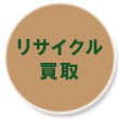 リサイクル買取