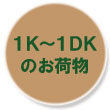 1K〜1DKのお荷物