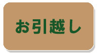 お引越し
