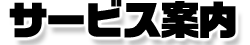 サービス案内