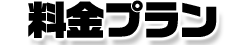 料金プラン