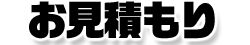 お見積もり